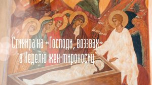 Стихира на «Господи, воззвах» в Неделю жен-мироносиц. М. В. Шмельковой (смешанный хор СПбДА)