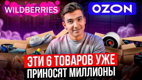 Эти 6 товаров уже приносят миллионы на Вайлдберриз и Амазон