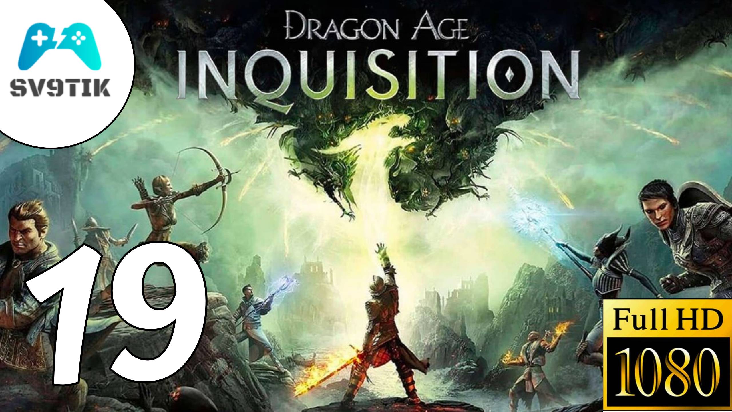 DRAGON AGE: INQUSITION ➤ ПРОХОЖДЕНИЕ #19 смотреть онлайн
