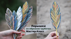 Перышки из обрезков | Бумажная лоза | Плетение из бумаги