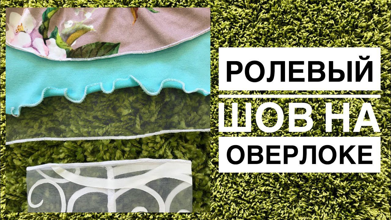 Ролевый шов на оверлоке |TIM_hm| смотреть онлайн