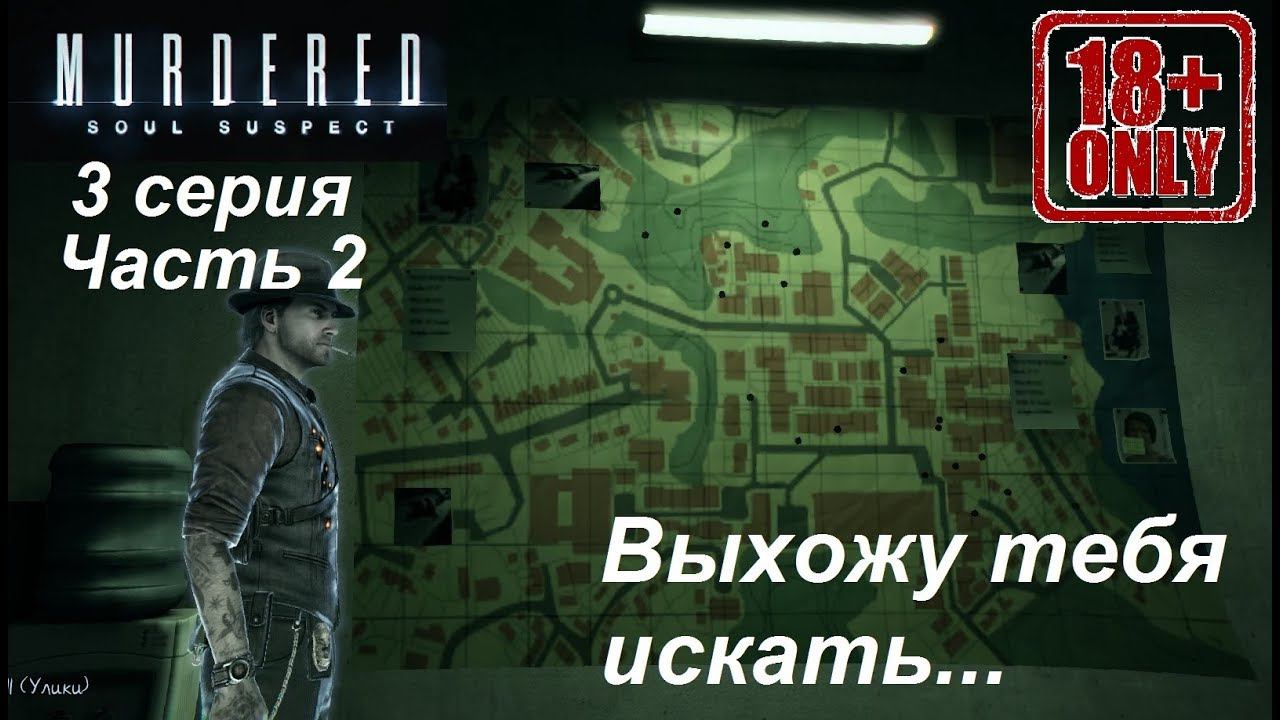 [Murdered: Soul Suspect]  прохождение, 3 серия(18+!!!). Кладбище и психбольница.