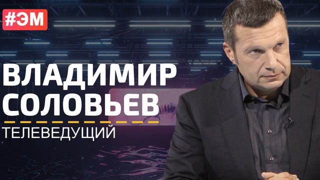 Соловьев  о Тинькове, обсуждение (перезалив)