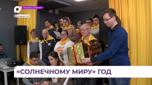 Центру социальной реабилитации «Солнечный мир» исполнился год