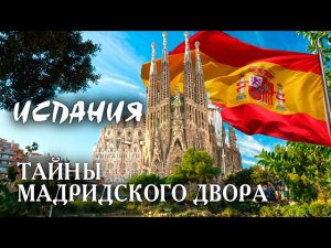Испания. Тайны мадридского двора. Профессия дипломат