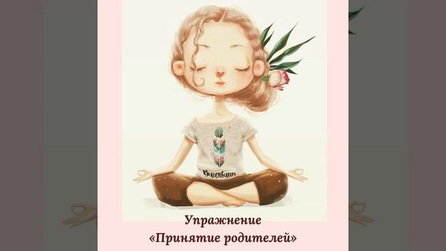 Медитативное упражнение «Принятие родителей» смотреть онлайн