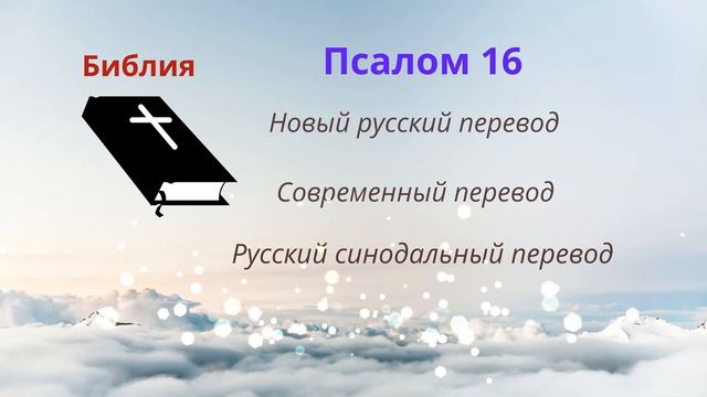 Псалом 16 - Новый русский перевод - Cовременный перевод - Русский синодальный перевод смотреть онлайн
