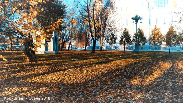 Кронштадт - Осень 🍂 2018 г. смотреть онлайн