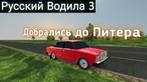 Приехали в Питер | #7 | Русский водила 3