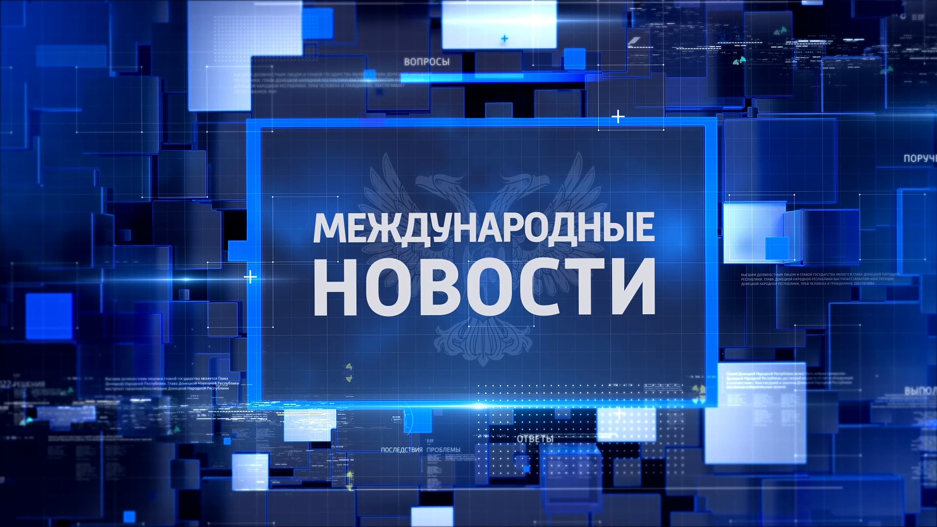 Международные новости. 28.09.2022
