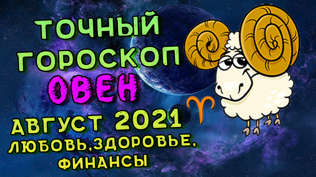 Овен Август 2021. Овен Гороскоп На Август 2021