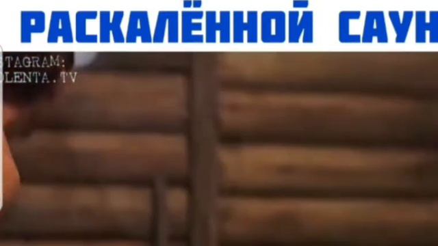ОКАЗАЛИСЬ ЗАПЕРТЫМИ РАСКАЛЁННОЙ САУНЕ смотреть онлайн