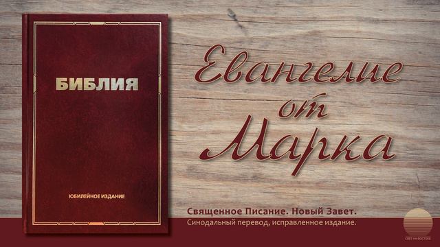 Евангелие от Марка. Глава 5 смотреть онлайн