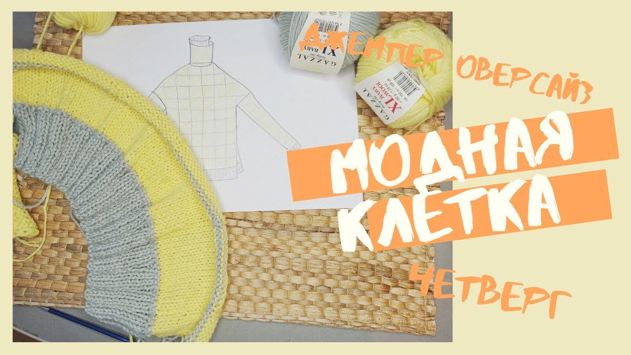 Модная клетка оверсайз! Вяжу джемпер под сумочку!)) смотреть онлайн