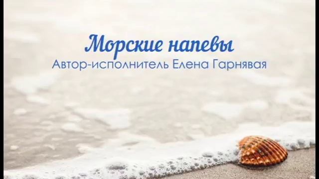 Морские напевы - Елена Гарнявая смотреть онлайн