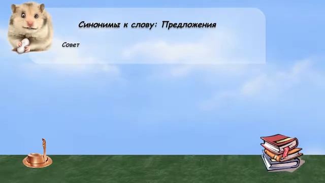 Синонимы к слову предложения в видеословаре русских синонимов онлайн смотреть онлайн