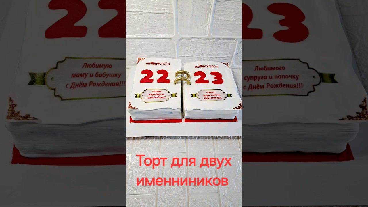 #вауэтовкусно #торт #оформлениеторта #тортдлядвухименниников