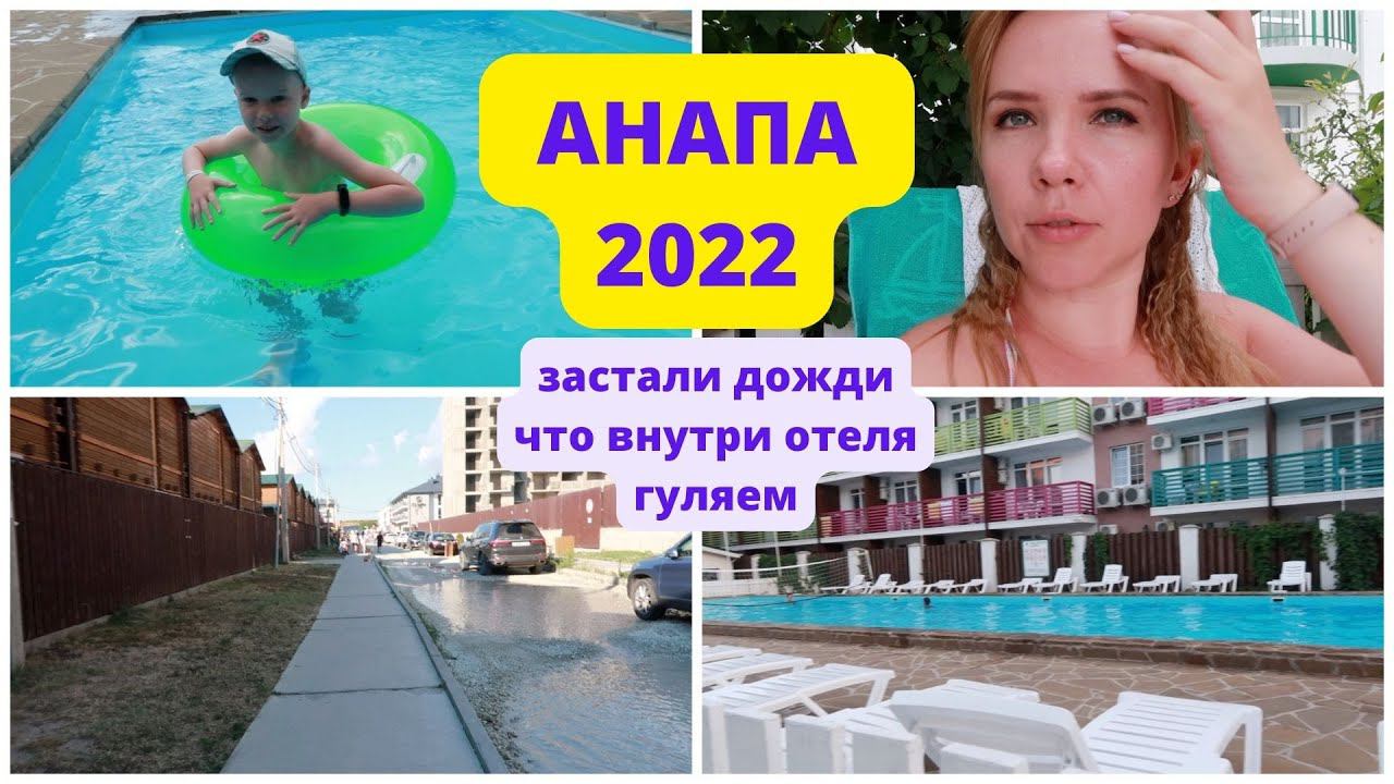 ВЛОГ: Анапа - попали в дожди / территория отеля смотреть онлайн