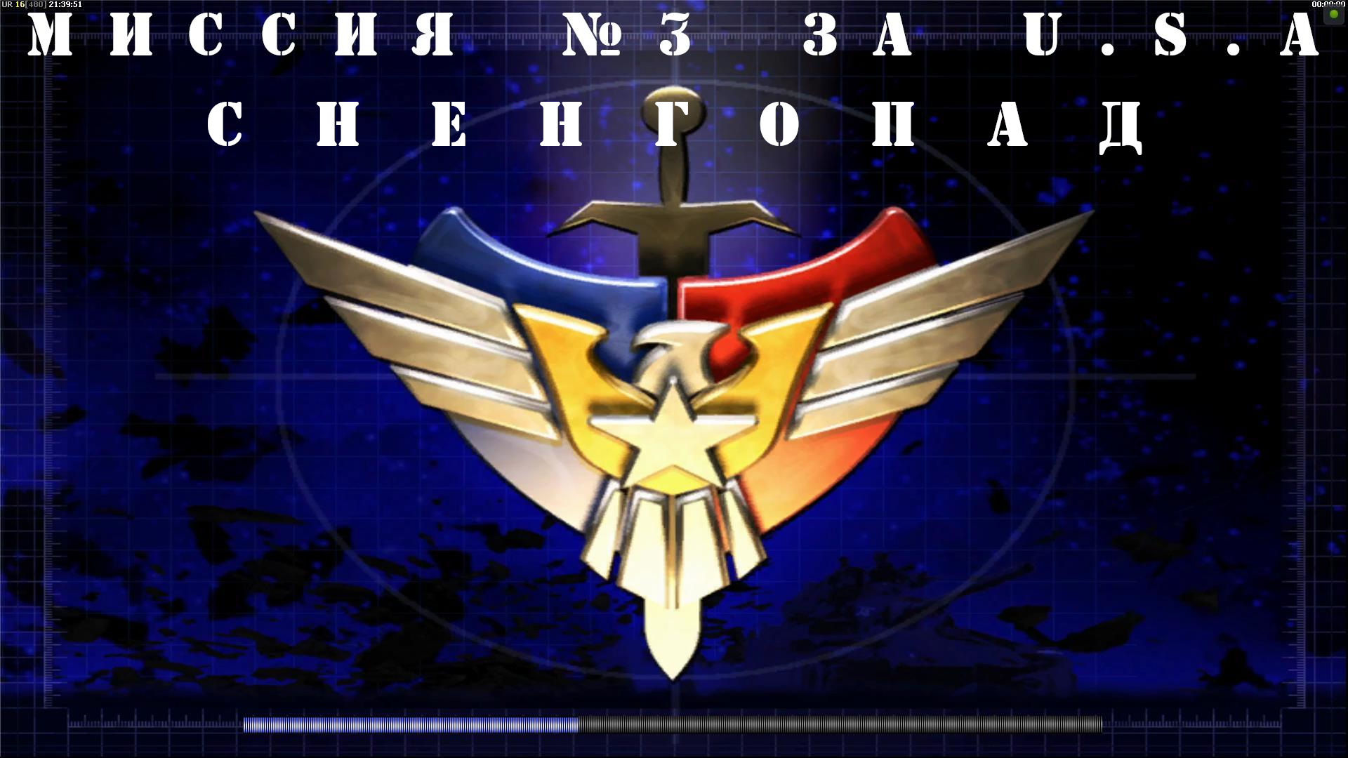 Command & Conquer Generals - Zero Hour компания за USA миссия 3 смотреть онлайн