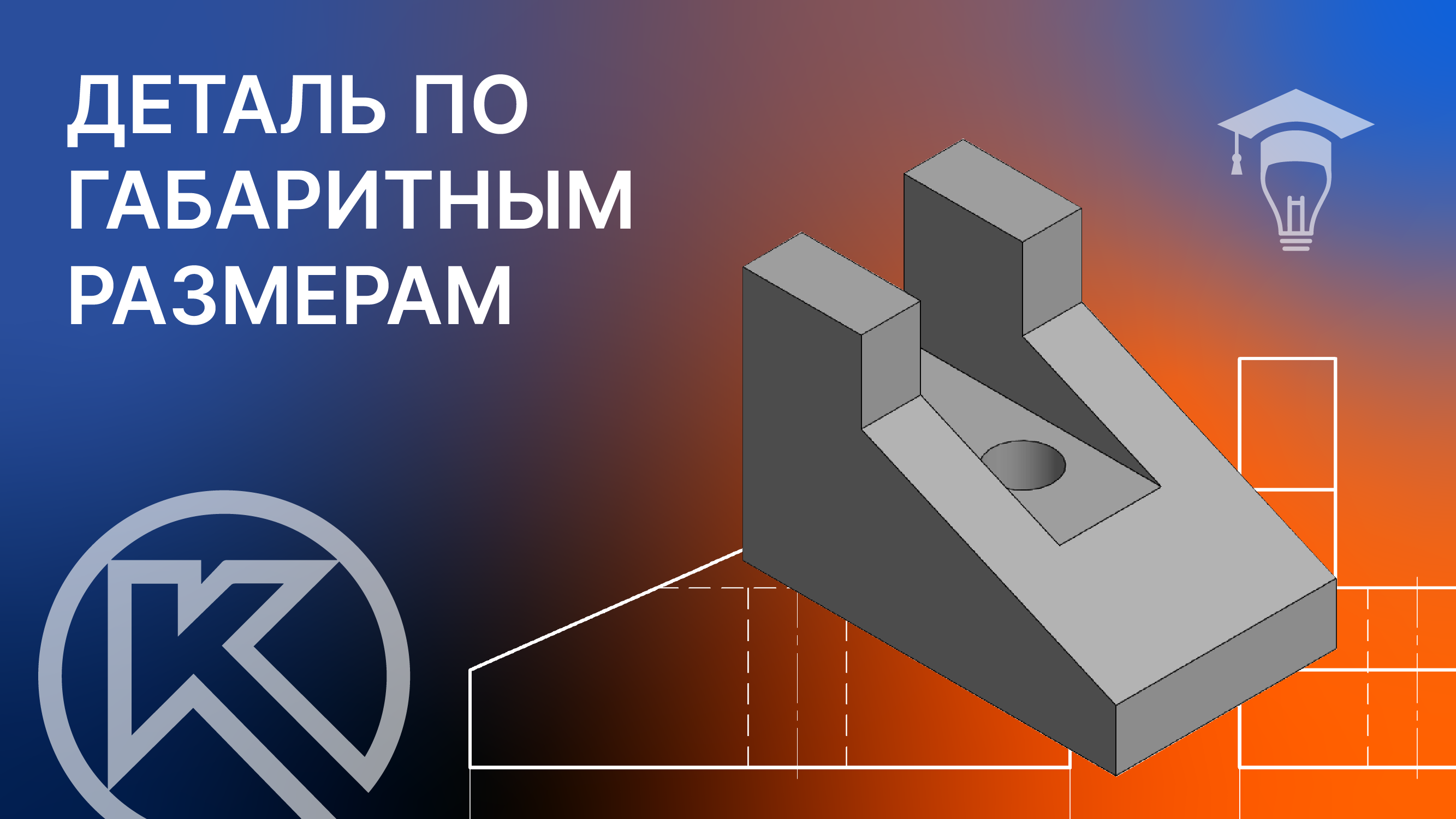 Как построить деталь по габаритному чертежу в КОМПАС-3D смотреть онлайн