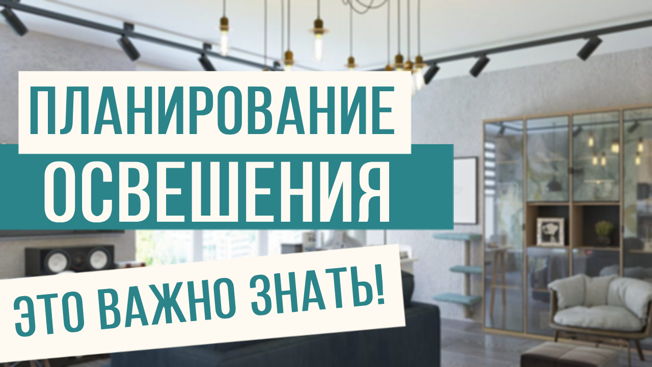 Это важно при планировании освещения в квартире! смотреть онлайн