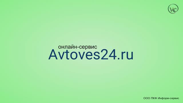 Онлайн-сервис Avtoves24.ru