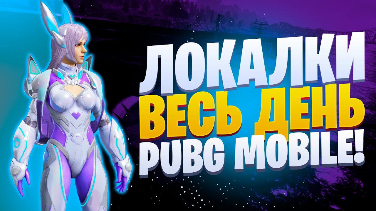 ЛОКАЛКИ - СКВАДЫЗАКАЗ МУЗЫКИПУБГ МОБАЙЛ СТРИМ | ПУБГ МОБАЙЛ ОНЛАЙН | PUBG MOBILE смотреть онлайн