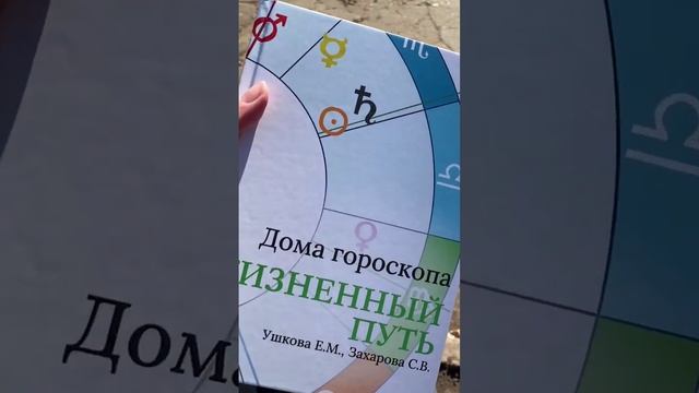 Книга "Дома гороскопа. Жизненный путь" Ушкова Е.М. и Захарова С.В. смотреть онлайн