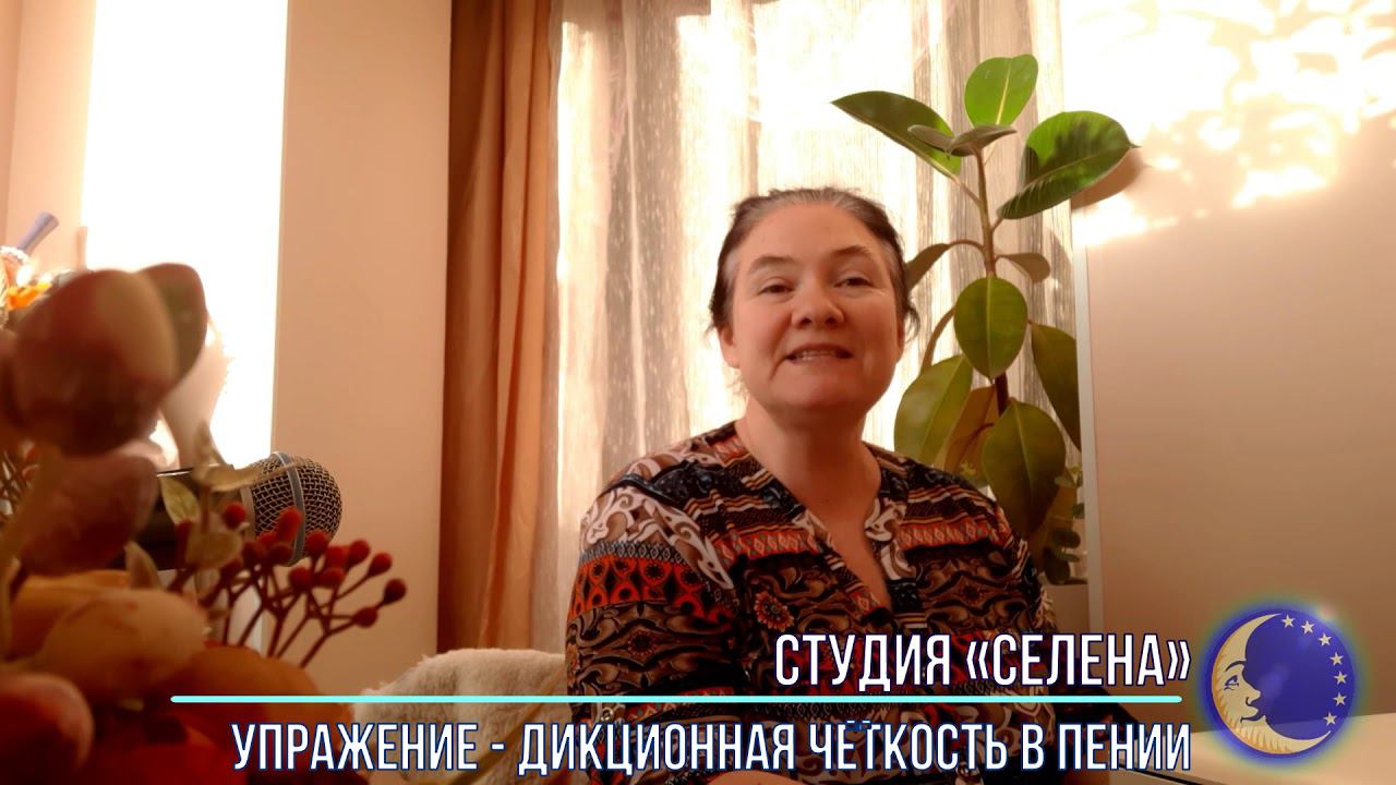 Студия СЕЛЕНА - Вокальные упражнения - Дикционная чёткость в пении смотреть онлайн