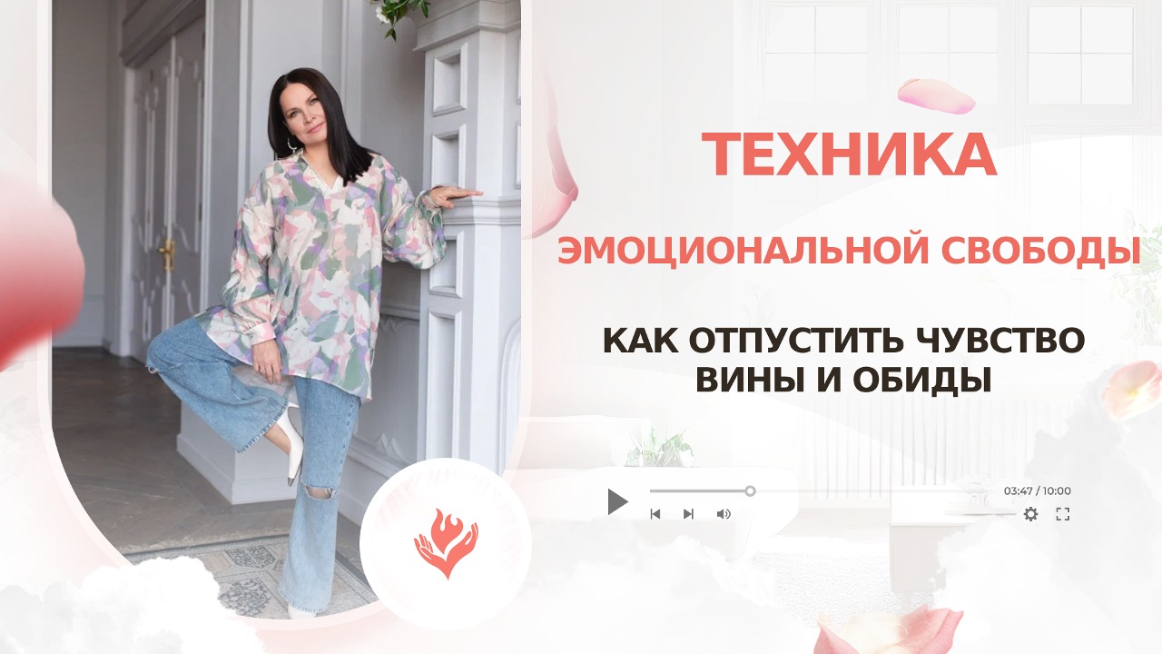 Техника эмоциональной свободы (как отпустить чувство вины и обиды) смотреть онлайн