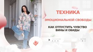 Техника эмоциональной свободы (как отпустить чувство вины и обиды)
