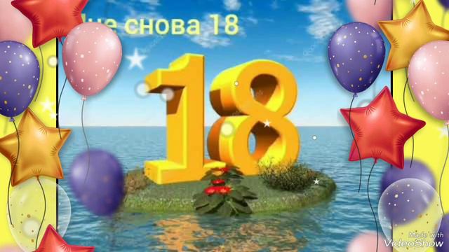 И снова 18 Мне Иришка смотреть онлайн