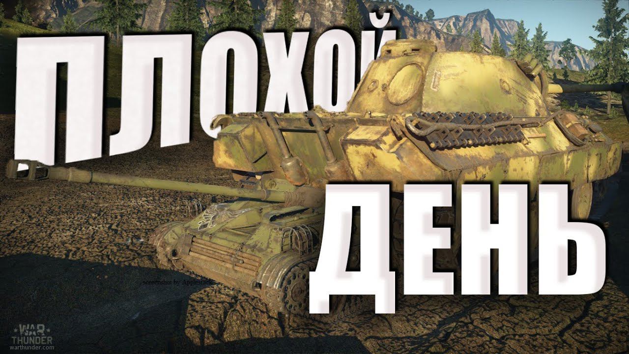 ПЛОХОЙ день В War Thunder #warthunder #вартандер #тундра #funnyvideo