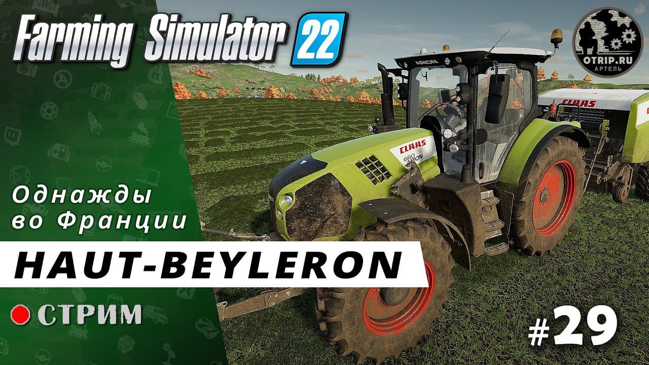 Farming Simulator 22 ● Карта Haut-Beyleron / стрим #29 смотреть онлайн