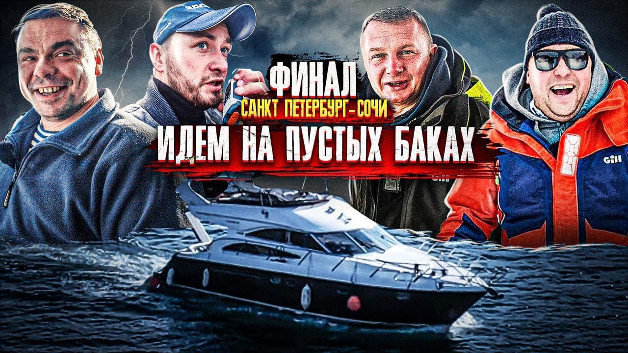 ФИНАЛ. Питер - Сочи.Что делать, когда пустые баки? смотреть онлайн