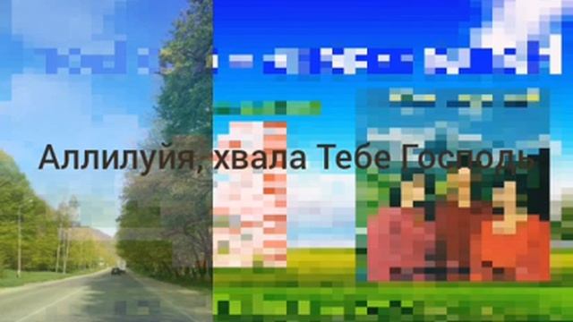 Аллилуйя, хвала Тебе Господь.. смотреть онлайн