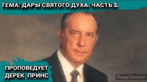 Дары Святого Духа. Часть2. Дерек Принс. Христианские проповеди.