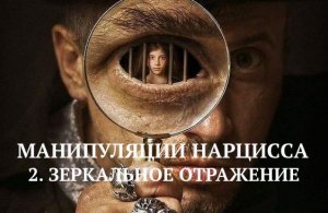 2. ЗЕРКАЛЬНОЕ ОТРАЖЕНИЕ / МАНИПУЛЯЦИИ НАРЦИССА