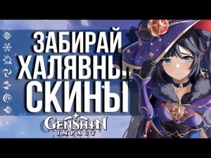 УСПЕЙ ПОЛУЧИТЬ 4 БЕСПЛАТНЫХ СКИНА В GENSHIN IMPACT! НОВЫЕ СКИНЫ НА ЭМБЕР, ДЖИН, МОНУ И РОЗАРИЮ!