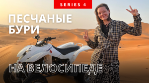 Песчаные бури Сахары. На велосипеде в одиночку. Серия 4
