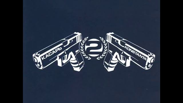 Константа - Напрасно смотреть онлайн