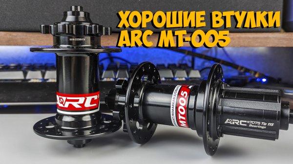 Втулки (Bike hub) Arc MT-005 с Aliexpress