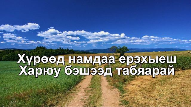 "ЗАХЯА ДУУН" Жаргал Бадмацыренов (Караоке) смотреть онлайн
