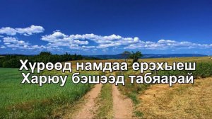 "ЗАХЯА ДУУН" Жаргал Бадмацыренов (Караоке)