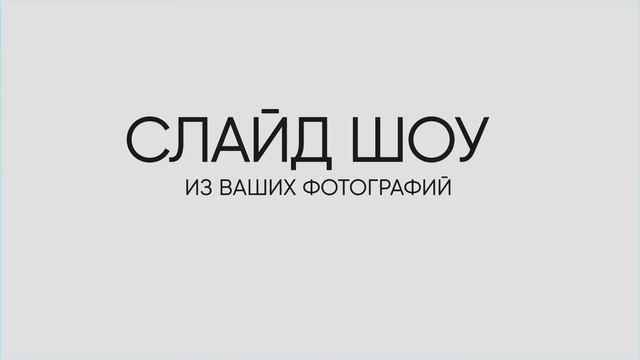 Заказать слайд шоу из фотографий с музыкой на заказ онлайн. Создать слайд шоу онлайн 2023 смотреть онлайн
