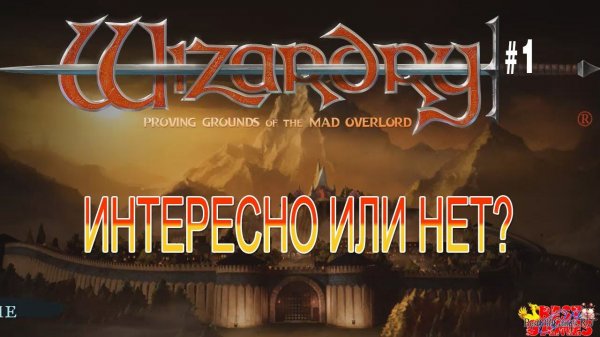Wizardry: Proving Grounds of the Mad Overlord. Очень первый взгляд