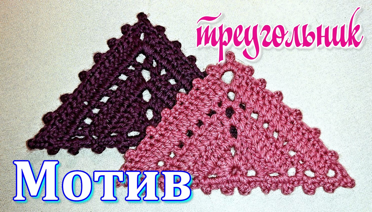 Красивый треугольный мотив крючком для пледов и одежды. Мастер класс. смотреть онлайн