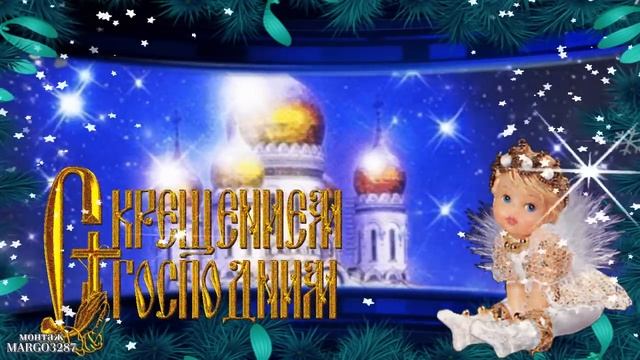 ☦19 ЯНВАРЯ -КРЕЩЕНИЕ ГОСПОДНЕ,ПОЗДРАВЛЯЕМ!☦ смотреть онлайн