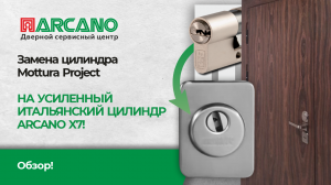 Замена цилиндра Mottura Project на усиленный итальянский цилиндр ARCANO X7 от производителя! Обзор!