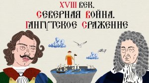 XVIII век. Северная война. Гангутское сражение. Больше - в приложении «ТРЕНАЖЕР ПО ИСТОРИИ»